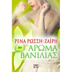 ΑΡΩΜΑ ΒΑΝΙΛΙΑΣ ΡΕΝΑ ΡΩΣΣΗ-ΖΑΪΡΗ